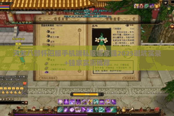 天龙八部怀旧服手机端私服哪家强2025避坑实录+独家实测推荐