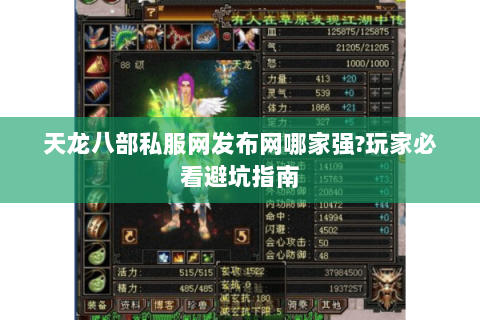 天龙八部私服网发布网哪家强?玩家必看避坑指南