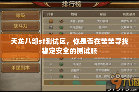 天龙八部sf测试区，你是否在苦苦寻找稳定安全的测试服
