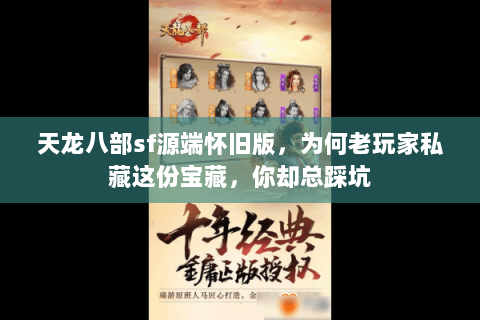 天龙八部sf源端怀旧版，为何老玩家私藏这份宝藏，你却总踩坑