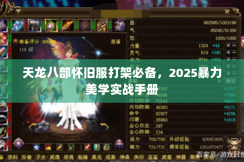 天龙八部怀旧服打架必备，2025暴力美学实战手册