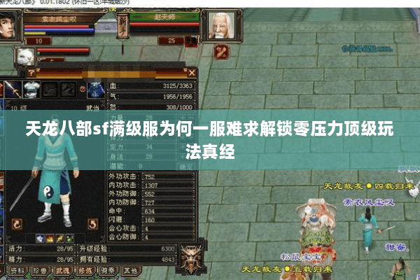 天龙八部sf满级服为何一服难求解锁零压力顶级玩法真经