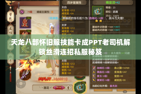 天龙八部怀旧服技能卡成PPT老司机解锁丝滑连招私服秘笈