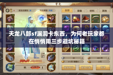 天龙八部sf漏洞卡东西，为何老玩家都在悄悄用三步避坑秘籍