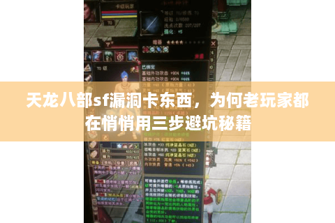 天龙八部sf漏洞卡东西，为何老玩家都在悄悄用三步避坑秘籍