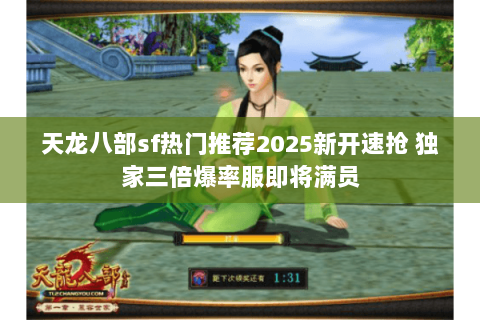 天龙八部sf热门推荐2025新开速抢 独家三倍爆率服即将满员