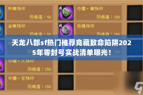 天龙八部sf热门推荐竟藏致命陷阱2025年零封号实战清单曝光! 天龙八部sf热门推荐竟藏致命陷阱2025年零封号实战清单曝光!