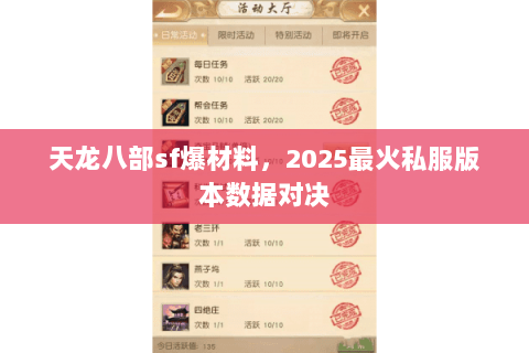 天龙八部sf爆材料，2025最火私服版本数据对决