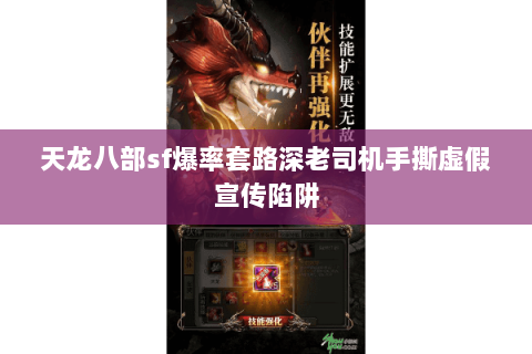 天龙八部sf爆率套路深老司机手撕虚假宣传陷阱 天龙八部sf爆率套路深老司机手撕虚假宣传陷阱