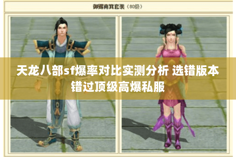 天龙八部sf爆率对比实测分析 选错版本错过顶级高爆私服