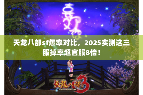 天龙八部sf爆率对比，2025实测这三服掉率超官服8倍！