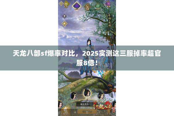 天龙八部sf爆率对比，2025实测这三服掉率超官服8倍！