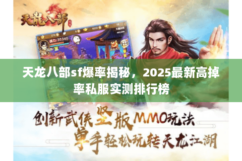 天龙八部sf爆率揭秘，2025最新高掉率私服实测排行榜