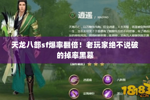 天龙八部sf爆率翻倍！老玩家绝不说破的掉率黑幕