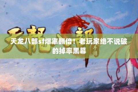 天龙八部sf爆率翻倍！老玩家绝不说破的掉率黑幕