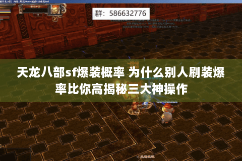 天龙八部sf爆装概率 为什么别人刷装爆率比你高揭秘三大神操作