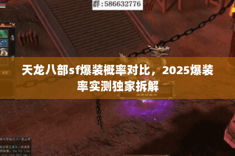 天龙八部sf爆装概率对比，2025爆装率实测独家拆解