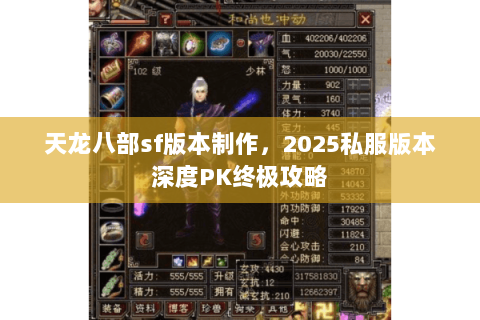 天龙八部sf版本制作，2025私服版本深度PK终极攻略