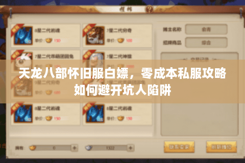 天龙八部怀旧服白嫖，零成本私服攻略如何避开坑人陷阱