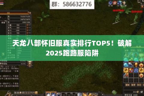 天龙八部怀旧服真实排行TOP5！破解2025跑路服陷阱