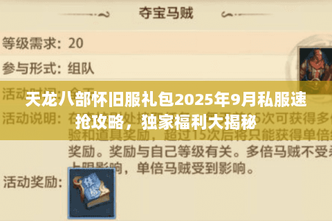 天龙八部怀旧服礼包2025年9月私服速抢攻略，独家福利大揭秘