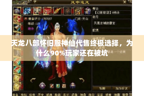 天龙八部怀旧服神仙代售终极选择，为什么90%玩家还在被坑
