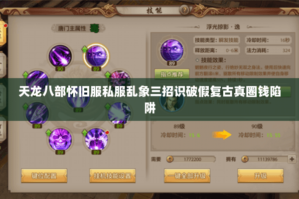 天龙八部怀旧服私服乱象三招识破假复古真圈钱陷阱