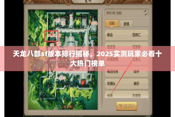 天龙八部sf版本排行揭秘，2025实测玩家必看十大热门榜单