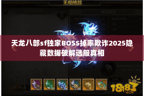 天龙八部sf独家BOSS掉率欺诈2025隐藏数据破解选服真相 天龙八部sf独家BOSS掉率欺诈2025隐藏数据破解选服真相