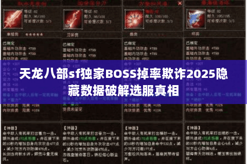 天龙八部sf独家BOSS掉率欺诈2025隐藏数据破解选服真相 天龙八部sf独家BOSS掉率欺诈2025隐藏数据破解选服真相