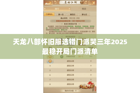 天龙八部怀旧服选错门派哭三年2025最稳开局门派清单