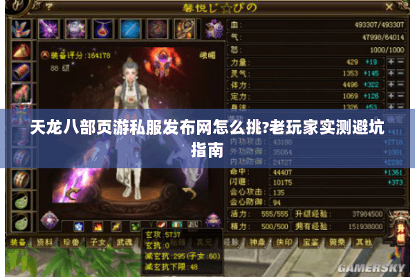 天龙八部页游私服发布网怎么挑?老玩家实测避坑指南