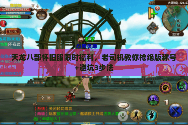 天龙八部怀旧服限时福利，老司机教你抢绝版称号+避坑3步法