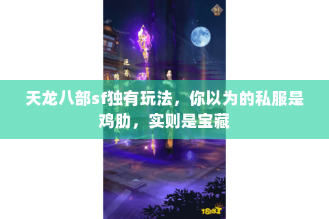天龙八部sf独有玩法，你以为的私服是鸡肋，实则是宝藏