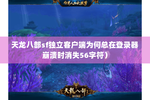 天龙八部sf独立客户端为何总在登录器崩溃时消失56字符）