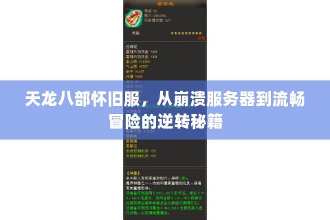 天龙八部怀旧服，从崩溃服务器到流畅冒险的逆转秘籍