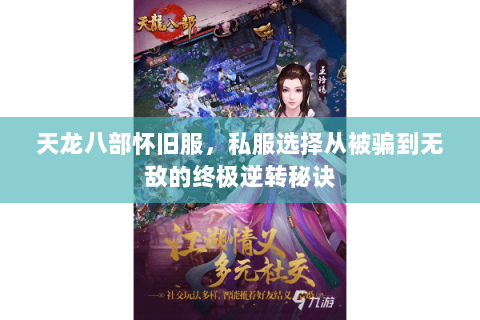 天龙八部怀旧服，私服选择从被骗到无敌的终极逆转秘诀