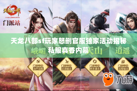 天龙八部sf玩家怒删官服独家活动揭秘私服真香内幕