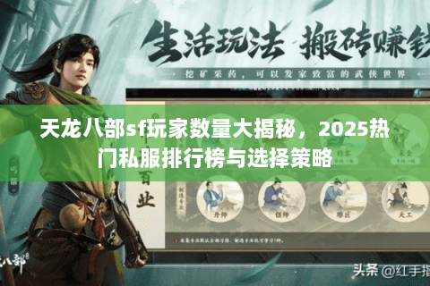 天龙八部sf玩家数量大揭秘，2025热门私服排行榜与选择策略