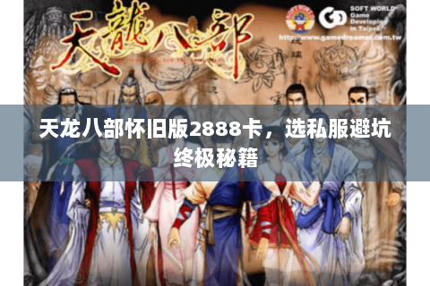 天龙八部怀旧版2888卡，选私服避坑终极秘籍