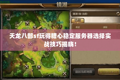 天龙八部sf玩得糟心稳定服务器选择实战技巧揭晓！