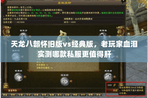 天龙八部怀旧版vs经典版，老玩家血泪实测哪款私服更值得肝