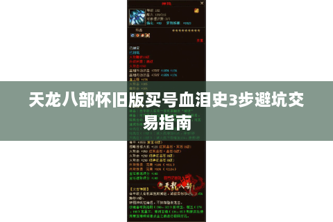 天龙八部怀旧版买号血泪史3步避坑交易指南