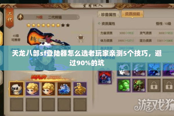 天龙八部sf登陆器怎么选老玩家亲测5个技巧，避过90%的坑