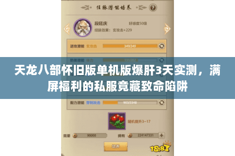 天龙八部怀旧版单机版爆肝3天实测，满屏福利的私服竟藏致命陷阱