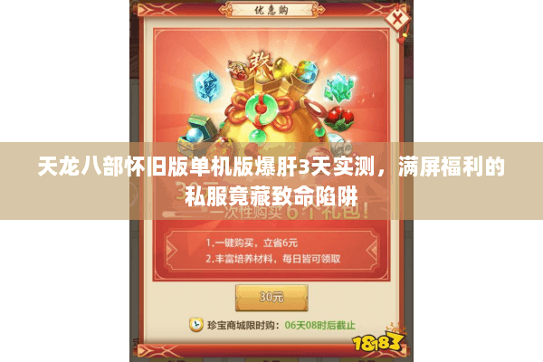 天龙八部怀旧版单机版爆肝3天实测，满屏福利的私服竟藏致命陷阱