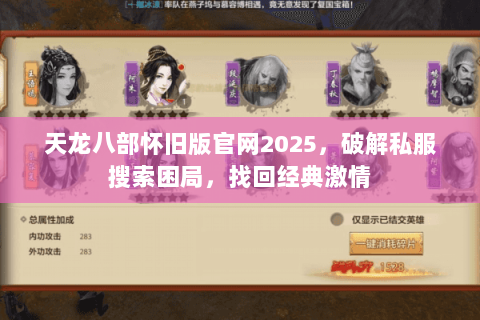 天龙八部怀旧版官网2025，破解私服搜索困局，找回经典激情