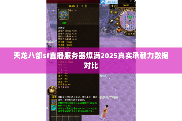 天龙八部sf直播服务器爆满2025真实承载力数据对比