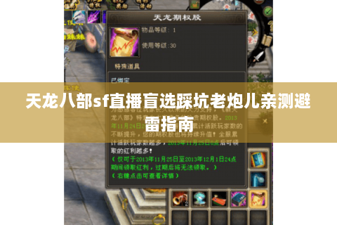 天龙八部sf直播盲选踩坑老炮儿亲测避雷指南
