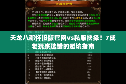 天龙八部怀旧版官网vs私服抉择！7成老玩家选错的避坑指南